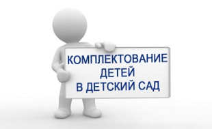 Комплектование МДОУ города Красноярска на 2024-2025 учебный год.